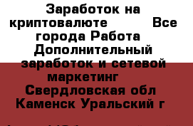 Заработок на криптовалюте Prizm - Все города Работа » Дополнительный заработок и сетевой маркетинг   . Свердловская обл.,Каменск-Уральский г.